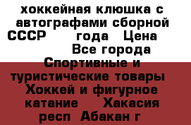 хоккейная клюшка с автографами сборной СССР 1972 года › Цена ­ 300 000 - Все города Спортивные и туристические товары » Хоккей и фигурное катание   . Хакасия респ.,Абакан г.